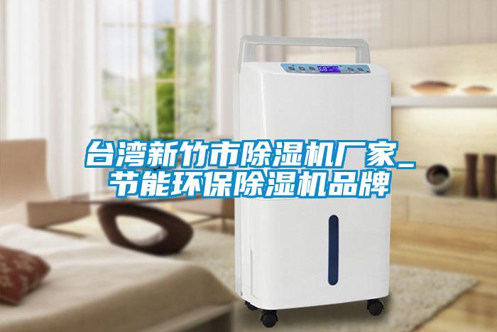 台灣新竹市草莓视频下载网址廠家_節能環保草莓视频下载网址品牌
