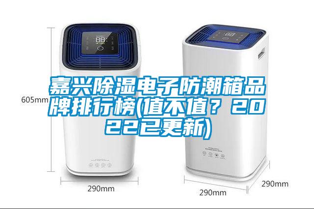 嘉興除濕電子防潮箱品牌排行榜(值不值？2022已更新)