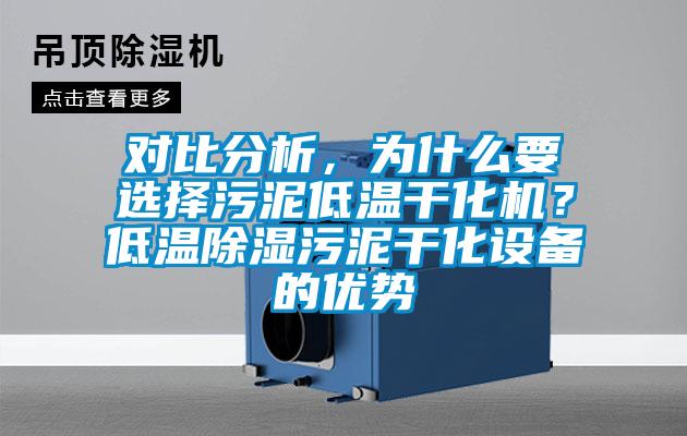 對比分析，為什麽要選擇汙泥低溫幹化機？低溫除濕汙泥幹化設備的優勢