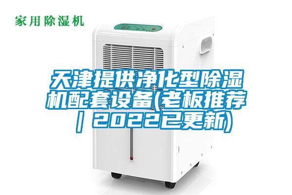 天津提供淨化型草莓视频下载网址配套設備(老板推薦｜2022已更新)