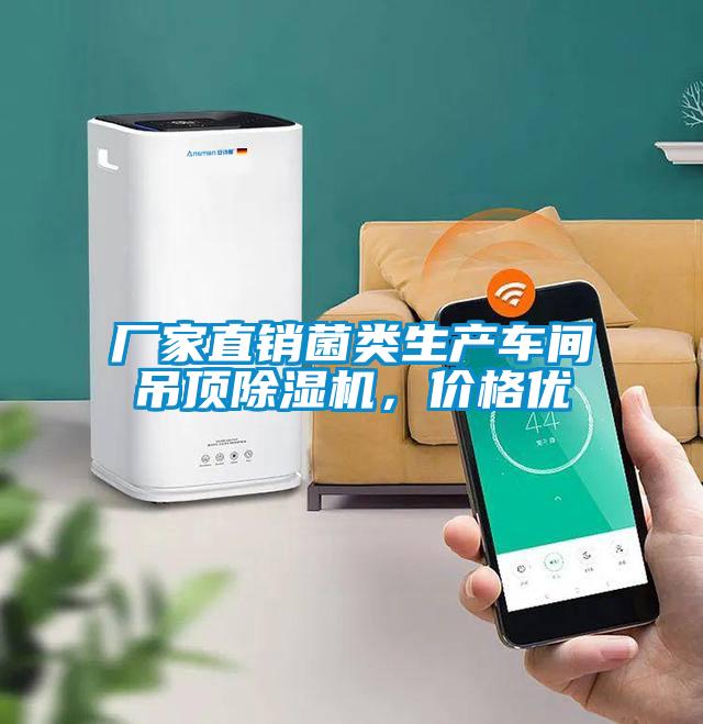廠家直銷菌類生產車間吊頂草莓视频下载网址，價格優