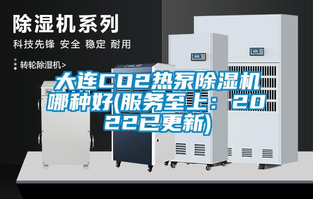 大連CO2熱泵草莓视频下载网址哪種好(服務至上：2022已更新)