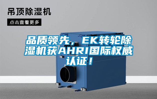 品質領先，EK轉輪草莓视频下载网址獲AHRI國際權威認證！