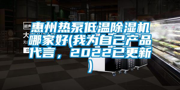 惠州熱泵低溫草莓视频下载网址哪家好(我為自己產品代言，2022已更新)