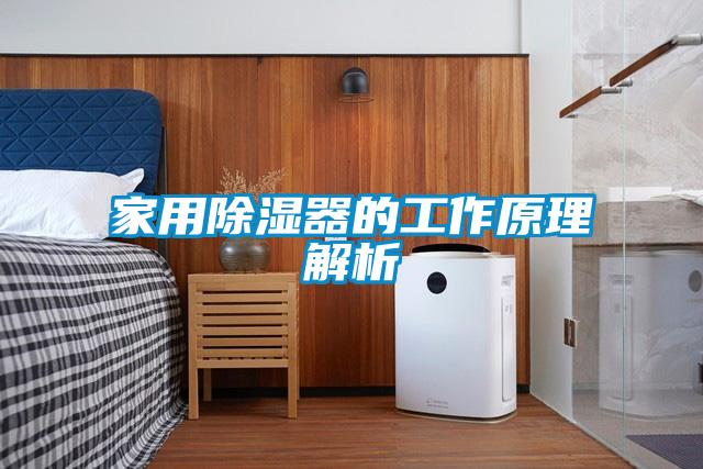 家用除濕器的工作原理解析