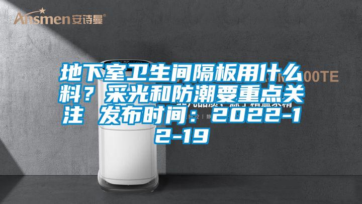 地下室衛生間隔板用什麽料？采光和防潮要重點關注 發布時間：2022-12-19