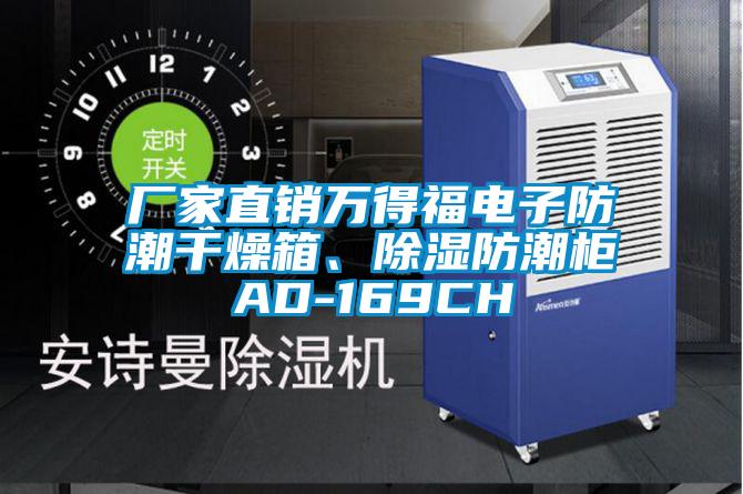 廠家直銷萬得福電子防潮幹燥箱、除濕防潮櫃AD-169CH