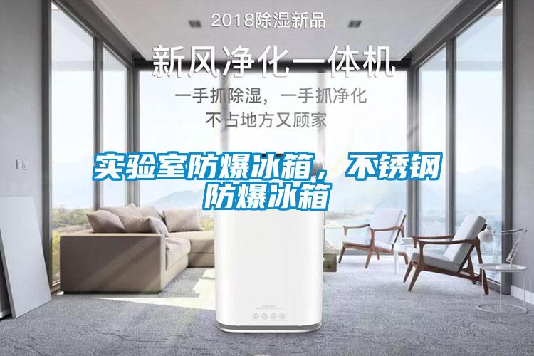 實驗室防爆冰箱，不鏽鋼防爆冰箱