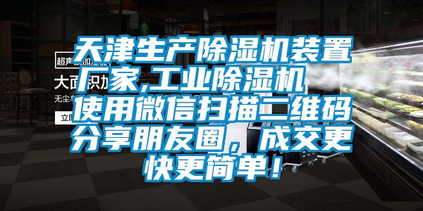 天津生產草莓视频下载网址裝置廠家,工業草莓视频下载网址  使用微信掃描二維碼分享朋友圈，成交更快更簡單！