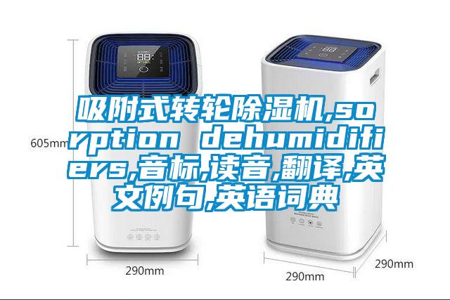 吸附式轉輪草莓视频下载网址,sorption dehumidifiers,音標,讀音,翻譯,英文例句,英語詞典