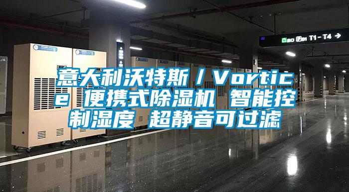 意大利沃特斯／Vortice 便攜式草莓视频下载网址 智能控製濕度 超靜音可過濾