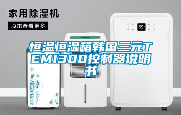 恒溫恒濕箱韓國三元TEMI300控製器說明書