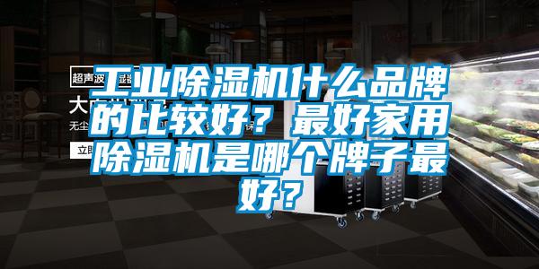 工業草莓视频下载网址什麽品牌的比較好？最好家用草莓视频下载网址是哪個牌子最好？