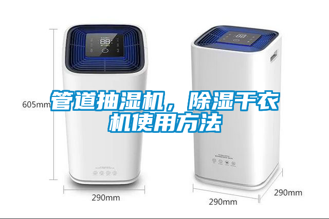 管道抽濕機，除濕幹衣機使用方法