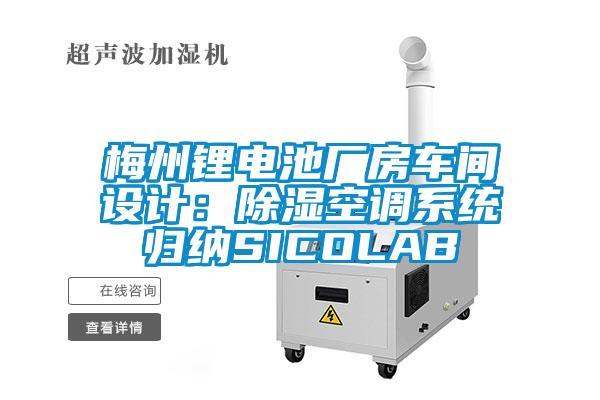 梅州鋰電池廠房車間設計：除濕空調係統歸納SICOLAB