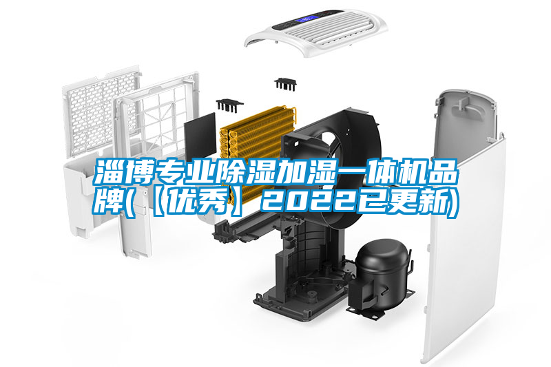 淄博專業除濕加濕一體機品牌(【優秀】2022已更新)