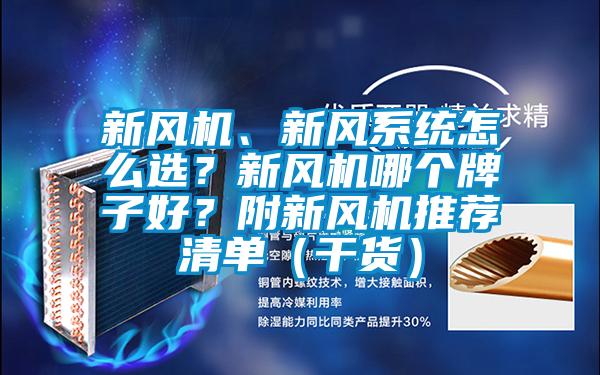 新風機、新風係統怎麽選？新風機哪個牌子好？附新風機推薦清單（幹貨）