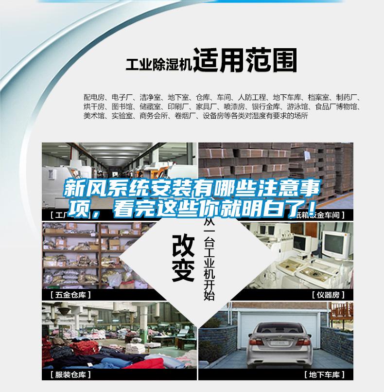 新風係統安裝有哪些注意事項，看完這些你就明白了！