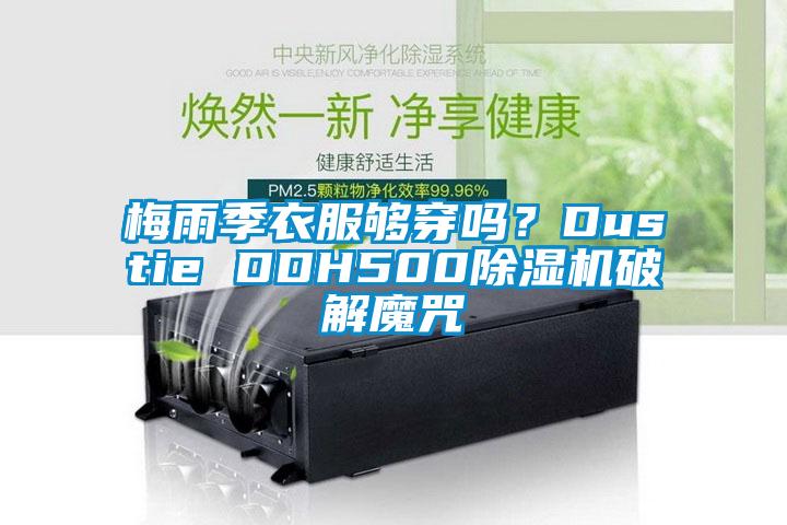 梅雨季衣服夠穿嗎？Dustie DDH500草莓视频下载网址破解魔咒