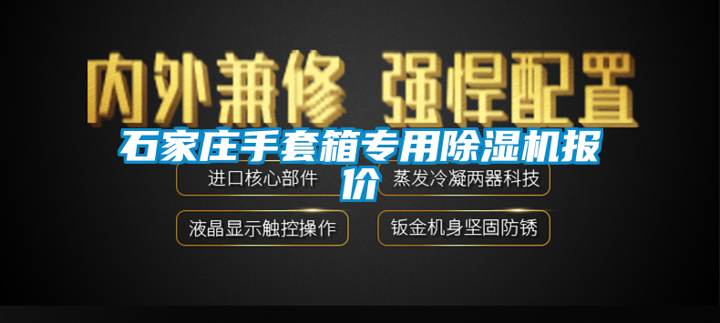 石家莊手套箱專用草莓视频下载网址報價