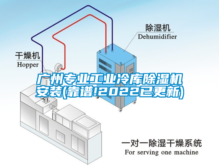 廣州專業工業冷庫草莓视频下载网址安裝(靠譜!2022已更新)