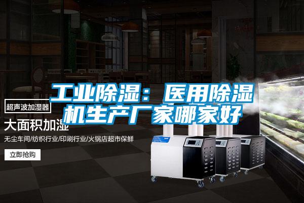 工業除濕：醫用草莓视频下载网址生產廠家哪家好