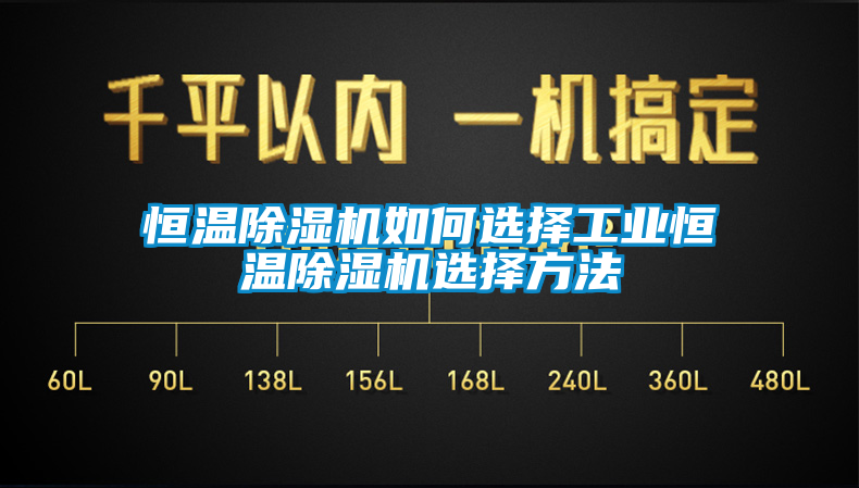 恒溫草莓视频下载网址如何選擇工業恒溫草莓视频下载网址選擇方法