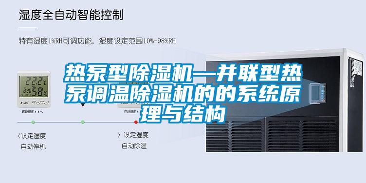 熱泵型草莓视频下载网址—並聯型熱泵調溫草莓视频下载网址的的係統原理與結構