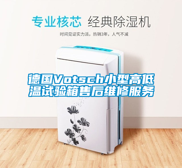 德國Votsch小型高低溫試驗箱售後維修服務