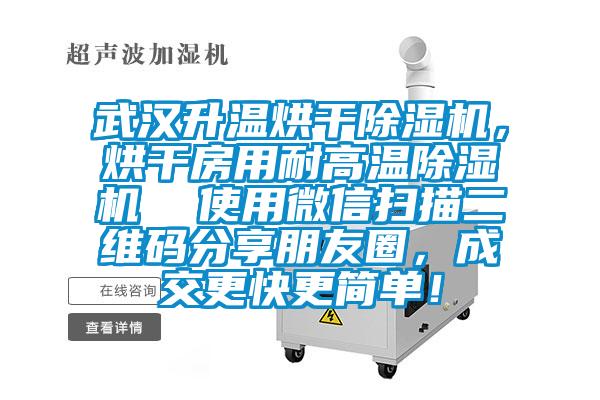 武漢升溫烘幹草莓视频下载网址，烘幹房用耐高溫草莓视频下载网址  使用微信掃描二維碼分享朋友圈，成交更快更簡單！