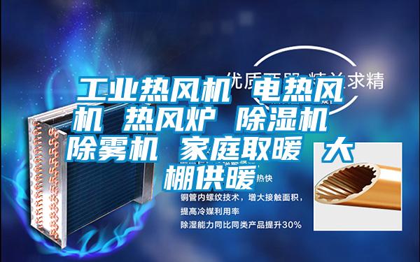 工業熱風機 電熱風機 熱風爐 草莓视频下载网址 除霧機 家庭取暖 大棚供暖