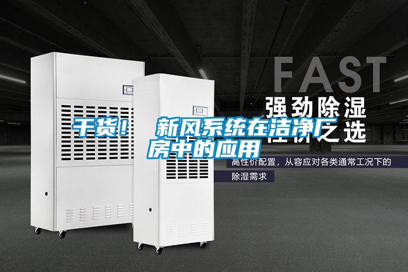 幹貨！ 新風係統在潔淨廠房中的應用