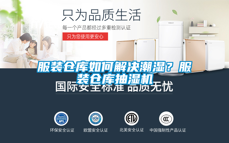 服裝倉庫如何解決潮濕？服裝倉庫抽濕機