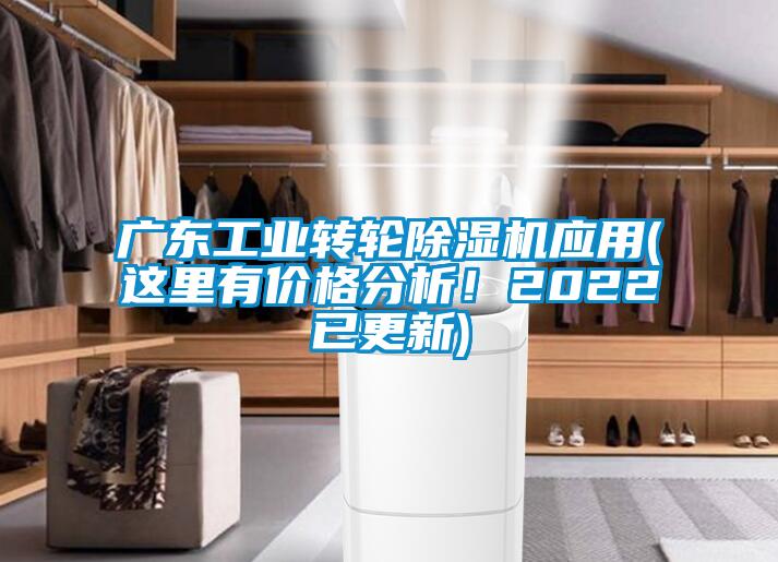 廣東工業轉輪草莓视频下载网址應用(這裏有價格分析！2022已更新)