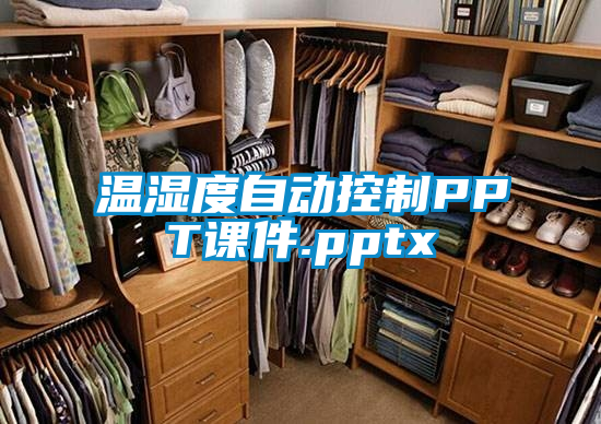 溫濕度自動控製PPT課件.pptx