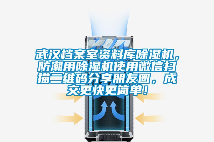 武漢檔案室資料庫草莓视频下载网址，防潮用草莓视频下载网址使用微信掃描二維碼分享朋友圈，成交更快更簡單！