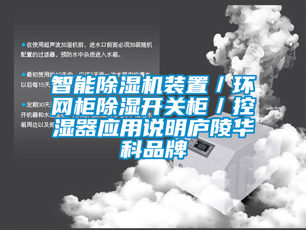 智能草莓视频下载网址裝置／環網櫃除濕開關櫃／控濕器應用說明廬陵華科品牌