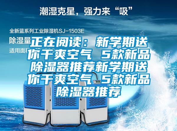 正在閱讀：新學期送你幹爽空氣 5款新品除濕器推薦新學期送你幹爽空氣 5款新品除濕器推薦