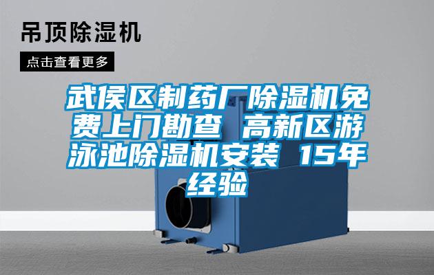 武侯區製藥廠草莓视频下载网址免費上門勘查 高新區遊泳池草莓视频下载网址安裝 15年經驗