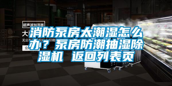 消防泵房太潮濕怎麽辦？泵房防潮抽濕草莓视频下载网址 返回列表頁