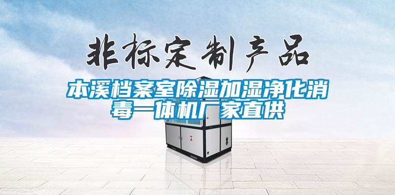 本溪檔案室除濕加濕淨化消毒一體機廠家直供