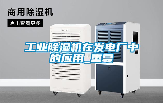 工業草莓视频下载网址在發電廠中的應用_重複