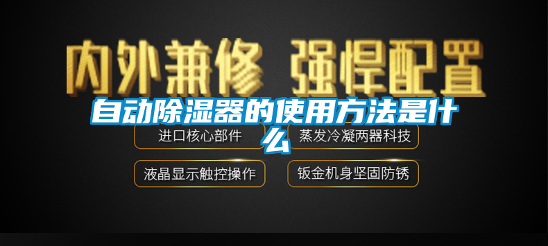 自動除濕器的使用方法是什麽