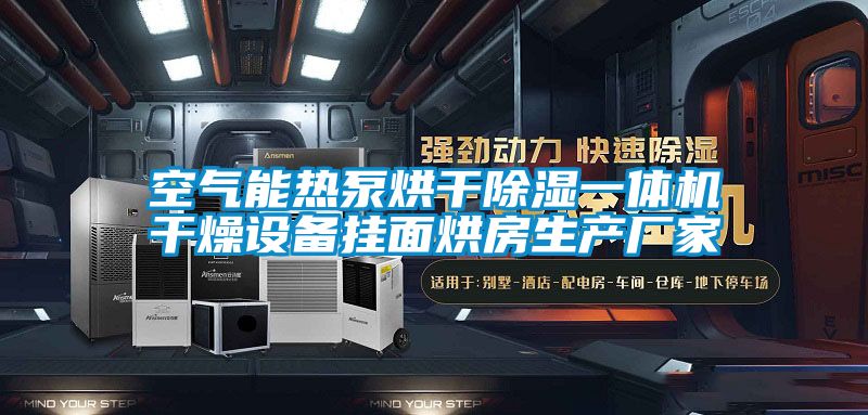 空氣能熱泵烘幹除濕一體機幹燥設備掛麵烘房生產廠家