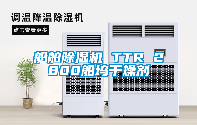 船舶草莓视频下载网址 TTR 2800船塢幹燥劑