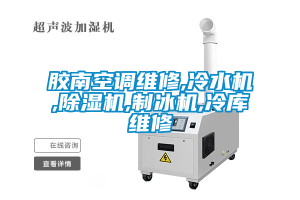 膠南空調維修,冷水機,草莓视频下载网址,製冰機,冷庫維修