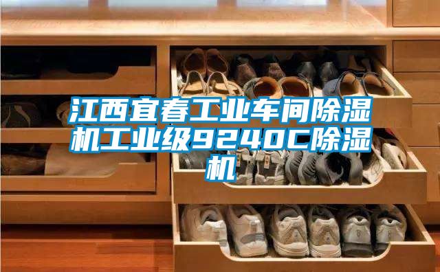 江西宜春工業車間草莓视频下载网址工業級9240C草莓视频下载网址