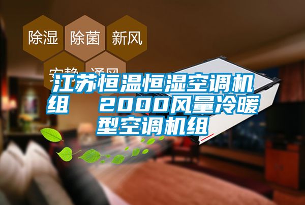 江蘇恒溫恒濕空調機組  2000風量冷暖型空調機組