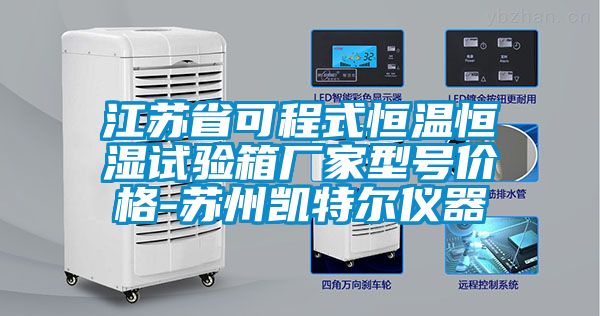 江蘇省可程式恒溫恒濕試驗箱廠家型號價格-蘇州凱特爾儀器