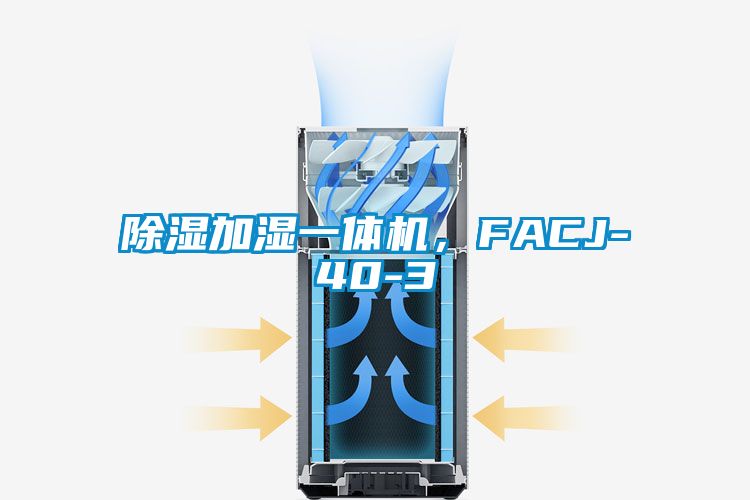 除濕加濕一體機，FACJ-40-3